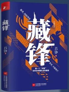 《藏锋》吕铮电子书