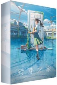 《铃芽之旅》龙龙爱喷火电子书