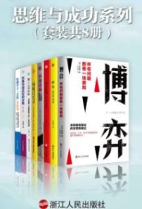 《思维与成功系列8套》电子书