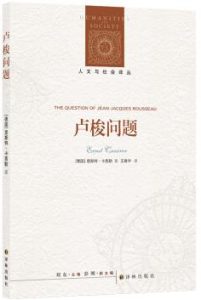 《卢梭问题》作者：（德）恩斯特·卡西勒