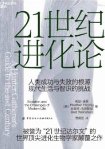 《21世纪进化论》[美]希瑟·海英布雷特·韦恩斯坦电子书