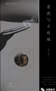《老虎与不夜城》陈志炜电子书