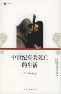 《中世纪有关死亡的生活13至16世纪》电子书