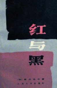 《红与黑（闻家驷译本）》电子书