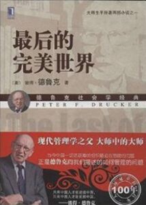 《最后的完美世界》(美)彼得·德鲁克(Peter F. Drucker)电子书
