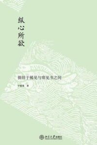 《纵心所欲》（中亚）辛德勇 电子书