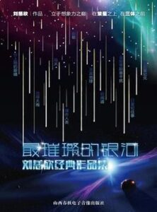 《最璀璨的银河:刘慈欣经典作品集》电子书