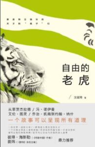 《自由的老虎》沈诞琦 电子书