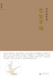 《老生常谈》资中筠 电子书