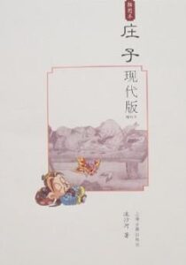 《庄子现代版》流沙河电子书