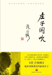 《庄子闲吹》流沙河 电子书