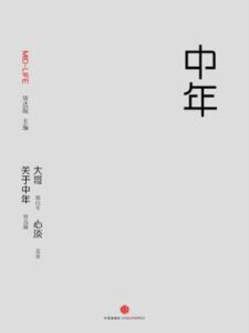 《中年》 (中国故事)贾选凝 电子书