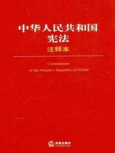 《中华人民共和国宪法(注释本) 》(法律单行本注释本系列) 电子书