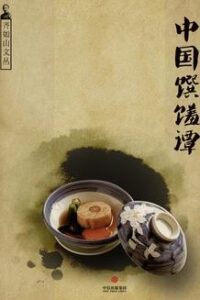 《中国馔馐谭 》齐如山 电子书