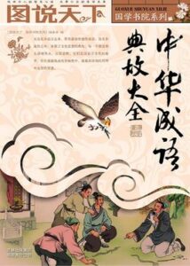 《中华成语典故大全 (国学书院系列，图说天下)》电子书