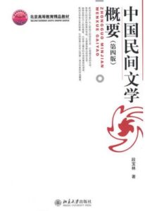 《中国民间文学概要(第4版)》电子书
