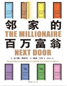 《邻家的百万富翁》一部让400万普通人稳稳变富的电子书