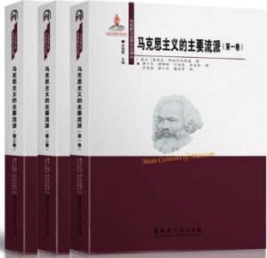 马克思主义的主要流派（三卷本）电子书